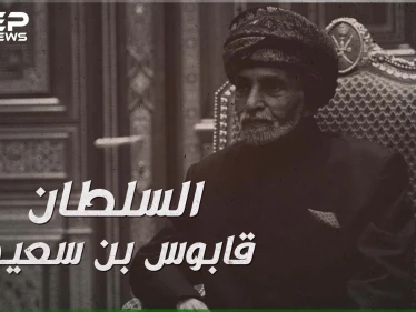 رحيل السلطان قابوس بن سعيد بعد خمسين عاماً من الحكم