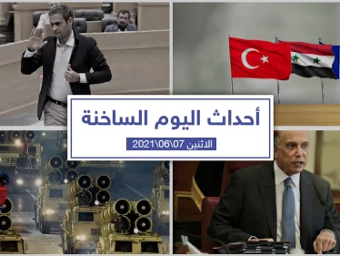 أهم أخبار اليوم في الوطن العربي والعالم- الاثنين 7/06/2021