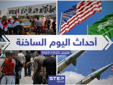 ملخص أخبار اليوم – الثلاثاء 25/10/2022