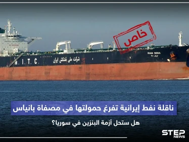 خاص|| ناقلة نفط إيرانية تفرغ حمولتها في مصفاة بانياس.. هل ستحل أزمة البنزين في سوريا