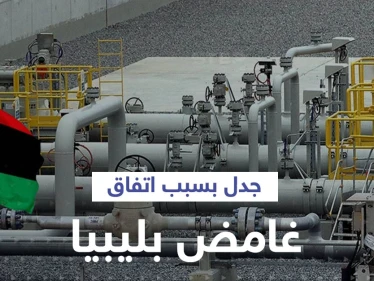 انقسام في ليبيا وإغلاق خط غاز مع إيطاليا بسبب "اتفاق غامض"