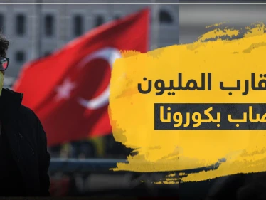 ما يقارب المليون إصابة بكورونا في تركيا .. مصادر طبية تركية تكشف حقائق صادمة