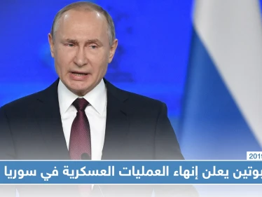 بوتين: العمليات العسكرية الواسعة في سوريا انتهت وعلى إيران عدم استغلال الوضع هناك