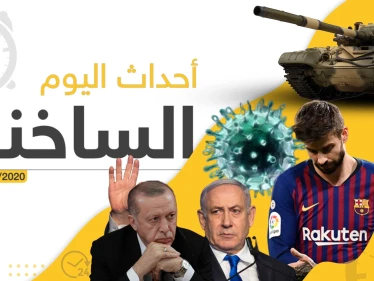 أهم أحداث سوريا والعالم – الخميس 06/02/2020