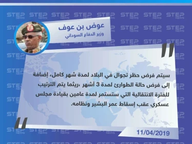 وزير الدفاع السوداني يعلن عن فرض حظر تجول وإعلان حالة الطوارئ في البلاد لمدة 3 أشهر