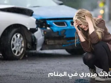 رؤية حادث مروري في المنام بمختلف التفاسير والحالات - وكالة ستيب نيوز