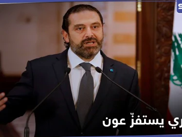 سعد الحريري ينقلب على عون والأخير يحتد ويتلقى رسالة من بشار الأسد
