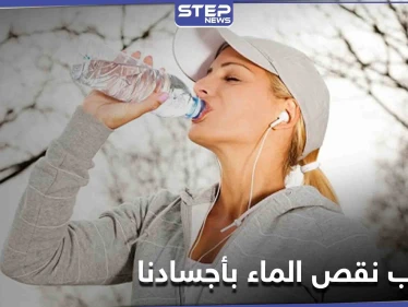 إياكم وإهمال شرب الماء في الشتاء.. 10 مخاطر وخيمة يسببها نقص المياه بأجسادنا