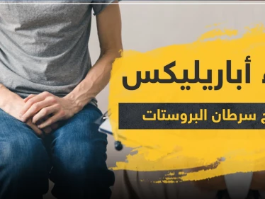 دواء أباريليكس لعلاج سرطان البروستات