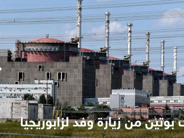 بوتين يبلغ ماكرون موقفه من زيارة وفد وكالة الطاقة لمحطة زابوريجيا