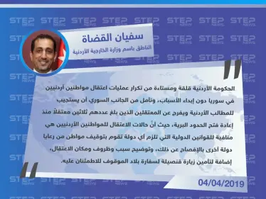الناطق باسم وزارة الخارجية الأردنية يعبر عن استياء حكومته من استمرار النظام باعتقال المواطنين الأردنيين في سوريا - وكالة ستيب نيوز