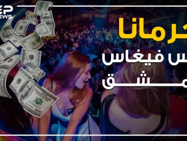 ليالي الشبيحة الحمراء في جرمانا .. ملهى العاصمة الكبير!