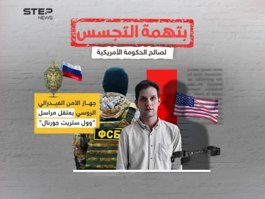 بتهمة التجسس على الصناعة العسكرية.. روسيا تعتقل مراسل "وول ستريت جورنال"