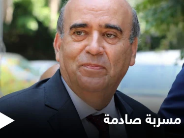 شاهد وثيقة مسربة تفجر مفاجأة بشأن الوزير اللبناني المستقيل شربل وهبة