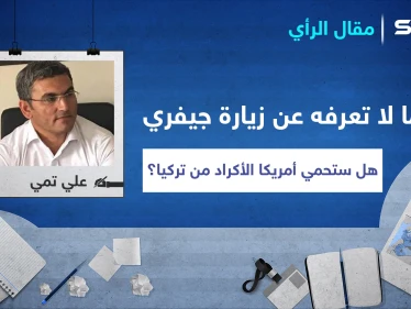 ما لا تعرفه عن زيارة جيمس جيفري إلى شرق الفرات.. هل فعلاً ستحمي أمريكا الأكراد من تركيا!
