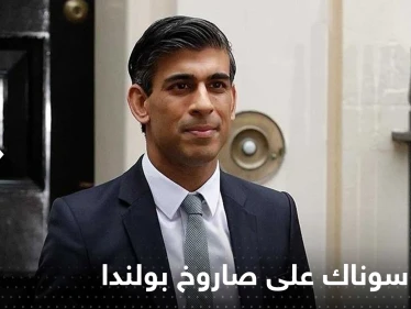 سوناك يقول إن الصاروخ الذي أصاب بولندا قد يكون أوكرانياً.. وزيلينسكي: "لا أعرف ماذا حدث"