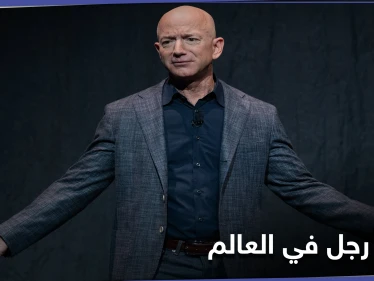 جيف بيزوس يتصدر قائمة أغنى رجل في العالم بثروة قدرها 191 مليار دولار