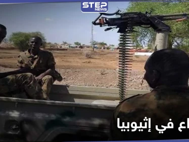 بعد إعلان التمرد بـ إقليم تيجراي .. الصراع يتصاعد في إثيوبيا ومخاوف من "فراغ أمني"