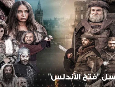 مسلسل فتح الأندلس ... أثار ضجة في المغرب  حتى وصل البرلمان بسبب مصداقية أحداثه