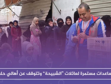 الجمعيات الخيرية توقف مساعداتها عن أهالي حلب وتستمر في تقديمها لعائلات "الشبيحة"!!