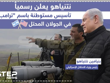 نتنياهو يعلن رسمياً تأسيس مستوطنة باسم "ترامب" في الجولان المحتل