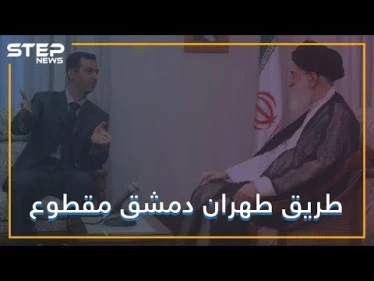 بدعم أمريكي.. قسد تقطع طريق إيران