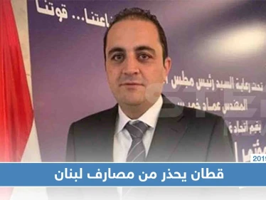 مسؤول بحكومة الأسد يُطلق "صرخة الإنقاذ الأخيرة" لسحب أموال السوريين من بنوك لبنان