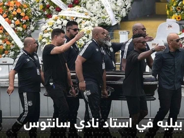 شاهد|| جثمان بيليه في استاد نادي سانتوس لإلقاء نظرة الوداع الأخيرة