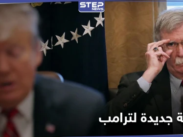 للمرة الأولى.. الحزب الجمهوري ينقلب على ترامب وبولتون يتهمه بمحاولة حرق نفسه وحزبه
