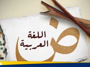 في اليوم العالمي للغة العربية.. مطالب بإلزام استعمالها في المغرب - وكالة ستيب نيوز