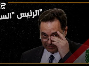 تعال نحدثك عن رئيس الحكومة اللبنانية الجديد المدعوم من حزب الله، من هو ولماذا اختاروه ولماذا يكرهه اللبنانيون ومن اقترحه للحزب!