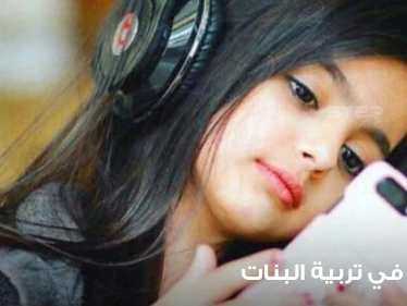 12 نصيحة في تربية البنات بشكل صحي وعلمي مفيد