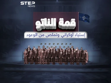 الناتو يرفض تحديد إطار زمني لقبول انضمام أوكرانيا .. وزيلينسكي يشعر بالاستياء برأيك هل خدع الغرب كييف ؟