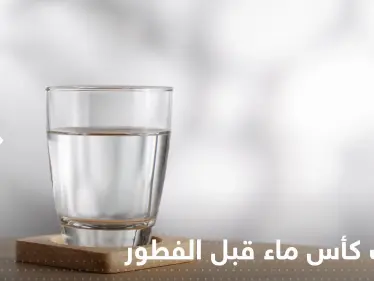 ماذا يحدث في أجسادنا عند المواظبة على شرب كأس ماء "مثالي" يومياً قبل الفطور - وكالة ستيب نيوز