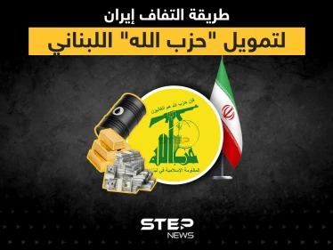 طريقة التفاف إيران على العقوبات المفروضة عليها لتمويل "حزب الله" اللبناني