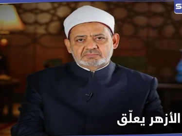 شيخ الأزهر يطلب من المسلمين الالتزام بهذا .. ويدعو المجتمع الدولي للتدخل