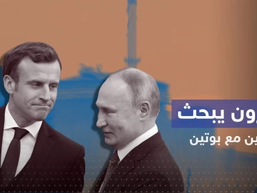 ماكرون يتصل ببوتين لأول مرّة منذ 3 أشهر ويتفقان على أمر