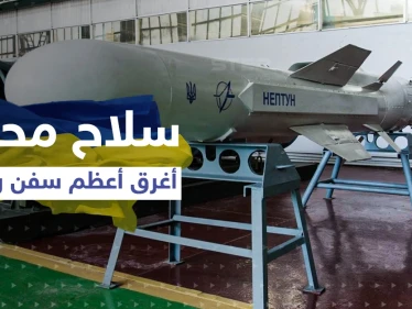 "نبتون" السلاح الأوكراني الذي أغرق السفينة الروسية بالبحر الأسود يثير اهتمام العالم