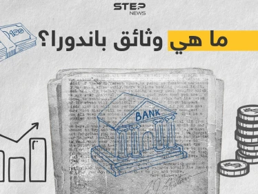 ما هي "وثائق باندورا" ومن هي الشخصيات المتهمة بها؟