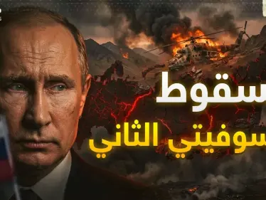 آخر أيام إمبراطورية روسيا.. ما كسر ظهر السوفييت في أفغانستان يرعب بوتين في أوكرانيا! - وكالة ستيب نيوز