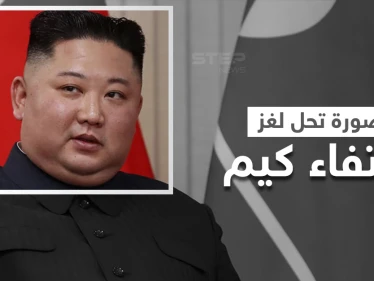 صورة تحل لغز اختفاء كيم جونغ الذي يحير المراقبين وظهوره محاطاً بالصواريخ يثير الرعب