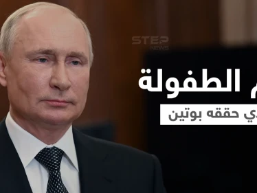 ما هو حلم الطفولة الذي حققه بوتين وطريق الوصول إلى قصر الكرملين