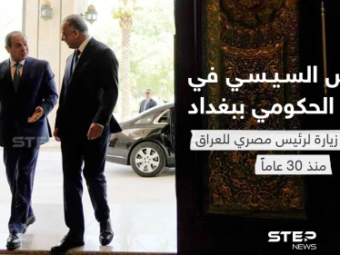 الرئيس السيسي في القصر الحكومي ببغداد وتعد أول زيارة لرئيس مصري للعراق منذ 30 عاماً
