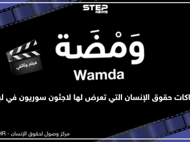 ومضة فيلم وثائقي قصير وشهادات حيّة لما حصل لسوريين في لبنان