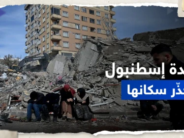عمدة إسطنبول يطلق "نداء عاجلاً" ويحذر سكان المدينة بعد الحديث عن الزلزال التالي