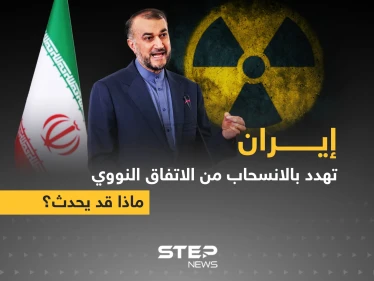 إيران تهدد بالانسحاب من الاتفاق النووي