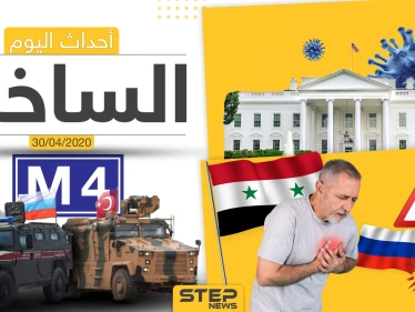 أهم أحداث سوريا والعالم- الخميس 30/04/2020