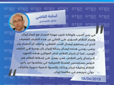 محلل اقتصادي: روسيا تستخدم العصاة الأمريكية لإخراج إيران من سوريا والإطاحة برأس النظام السوري