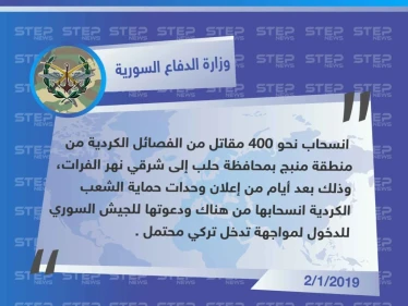 وزارة الدفاع السورية : انسحاب الفصائل الكردية من مدينة منبج إلى شرق الفرات