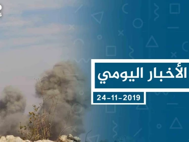 موجز أخبار الوضع السوري ليوم الأحد 24-11-2019
